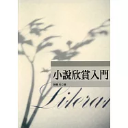 小說欣賞入門(2版)