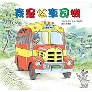 我是公車司機