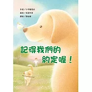 記得我們的約定喔!