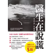醫生在說謊：無良醫師會為了「自身利益」而撒謊，我該如何自保?!