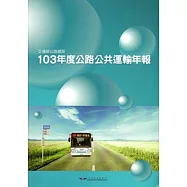 103年度公路公共運輸年報[附光碟]