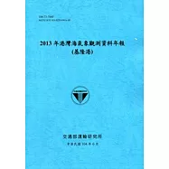 港灣海氣象觀測資料年報(基隆港)‧2013年[104藍]