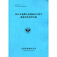 臺灣大氣腐蝕劣化因子調查研究資料年報‧2014年[104藍]
