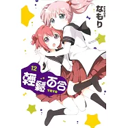 輕鬆百合 12