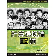 計算機概論十六講