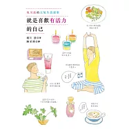 就是喜歡有活力的自己：堀川波的元氣生活提案