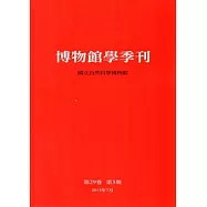 博物館學季刊-第29卷第3期