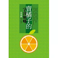 賣橘子的字我解嘲：馮翊綱劇本‧極短篇