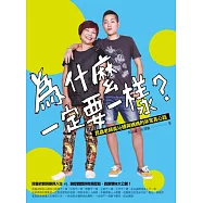 為什麼一定要一樣?：昆蟲老師吳沁婕與媽媽的非常真心話