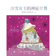 冰雪女王的神秘世界(中文版獨家 隨書附贈32頁典藏版畫冊)