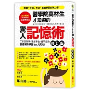 醫學院高材生才知道的「驚人記憶術」(修訂版)