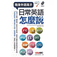 日常英語怎麼說(口袋書)【書+1片朗讀MP3光碟】