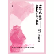 普羅文學理論轉換期的驍將楊逵：1930年代台日普羅文學思潮之越境交流