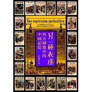 另一種表達：西方圖像中的中國記憶