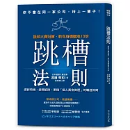 跳槽法則：獵頭大賽冠軍，教你身價翻漲10倍，累積「個人黃金資歷」的職涯佈局
