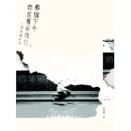 那個下午你在舊居燒信：我的復刻青春