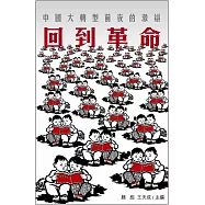 回到革命：中國大轉型前夜的激辯