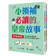 小領袖必讀的皇帝故事：帝鑑圖說(全套上下兩冊)