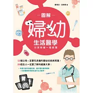 圖解婦幼生活醫學：日常保健一看就懂