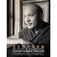 法王教你做菩薩：噶瑪巴《佛子行37頌》釋論(第三版)