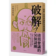 破解!清須會議的50個謎團：改變日本戰國時期權力分配的重要關鍵