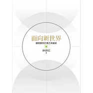 面向新世界：國際關係的復古與創新