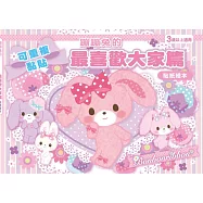 蹦蹦兔的最喜歡大家篇(可重複黏貼的貼紙繪本)