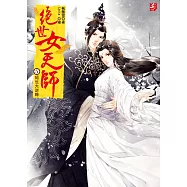 絕世女天師5：絕世大逆轉(完)(隨書附贈：精美拉頁海報+精美人物珍藏卡(神王組))