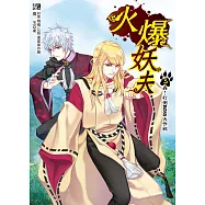 火爆妖夫3：轟!打倒BOSS大作戰(隨書附贈：拉頁海報+超萌百變COS卡~虎之章)