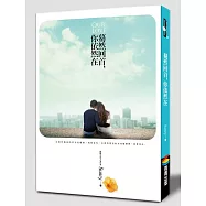 驀然回首，你依然在