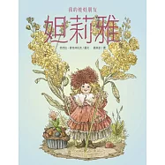 我的娃娃朋友妲莉雅