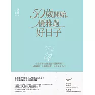 50歲開始，優雅過好日子：一生受用的80個老前幸福整理術，人際關係、金錢觀重整，活出完美人生