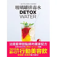 玻璃罐排毒水【法國藍帶甜點師獨家配方】：DETOX WATER美顏‧燃脂‧抗老‧低卡無添加，一喝就愛上!