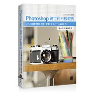 Photoshop跨世代不敗經典：222個具體呈現影像創意的方法與程序
