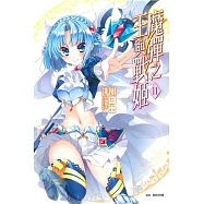 魔彈之王與戰姬 11