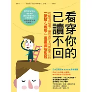 看穿你的已讀不回：從職場到情場，讓你無往不利看清真心的「識破心理學」漫畫圖解聖經