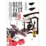 三國其實很有趣(4)三雄鼎立