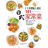 10大料理職人親授101道日式家常菜：900張簡單易懂步驟圖，讓您在家輕鬆做出健康又讓人感動的五星級美味!