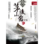 茅山後裔全集 卷一：傳國寶璽Ⅰ.傳國寶璽Ⅱ(限量特價合售版)