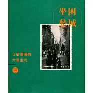 坐困愁城：日佔香港的大眾生活