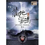 藏地密碼全集(卷五)(限量特價合售版)