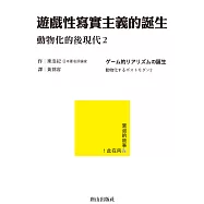 遊戲性寫實主義的誕生：動物化的後現代2