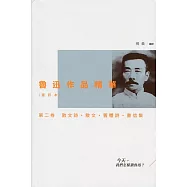 魯迅作品精華(選評本)第二卷：散文詩.散文.舊體詩.書信集