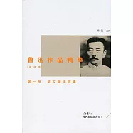魯迅作品精華(選評本)第三卷：雜文編年選集