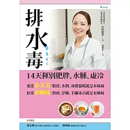 排水毒!：14天揮別肥胖、水腫、虛冷