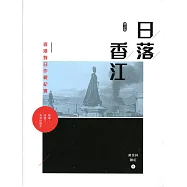 日落香江：香港對日作戰紀實(修訂版)