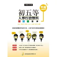 初五等人事行政類科5合1題庫(三版)