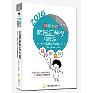 圖解制霸旅運經營學(含概要)