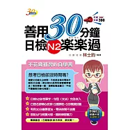 善用30分鐘日檢N2楽楽過(二版)