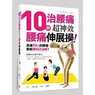 10秒治腰痛!超神效腰痛伸展操